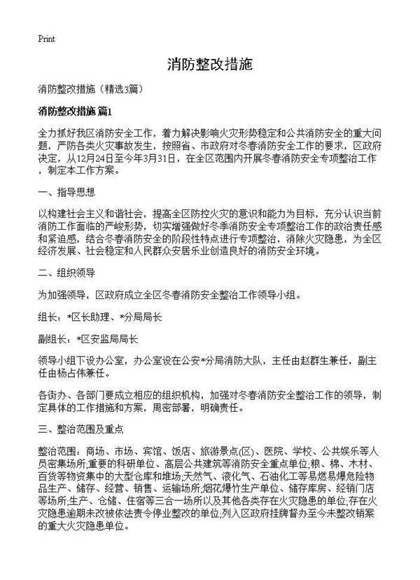 消防整改措施3篇