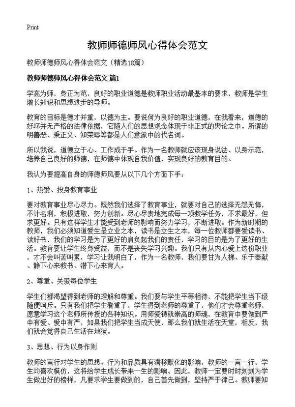 教师师德师风心得体会范文18篇
