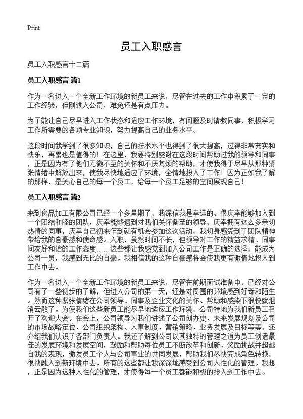员工入职感言