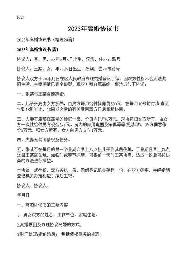 2025年离婚协议书24篇