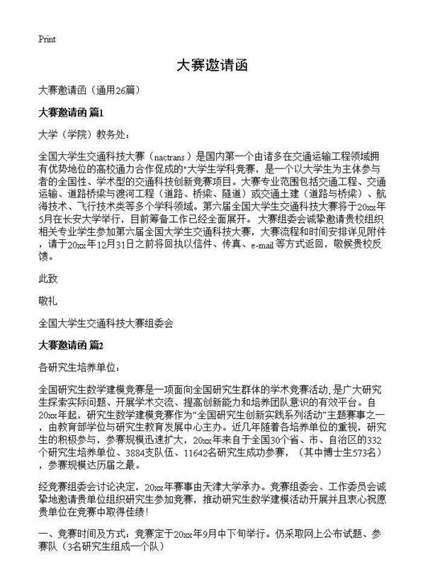 大赛邀请函26篇