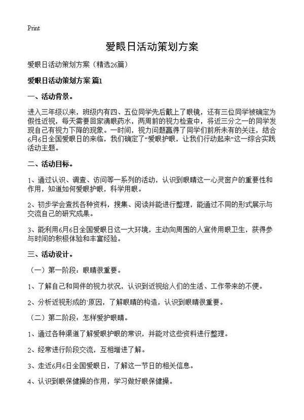 爱眼日活动策划方案26篇