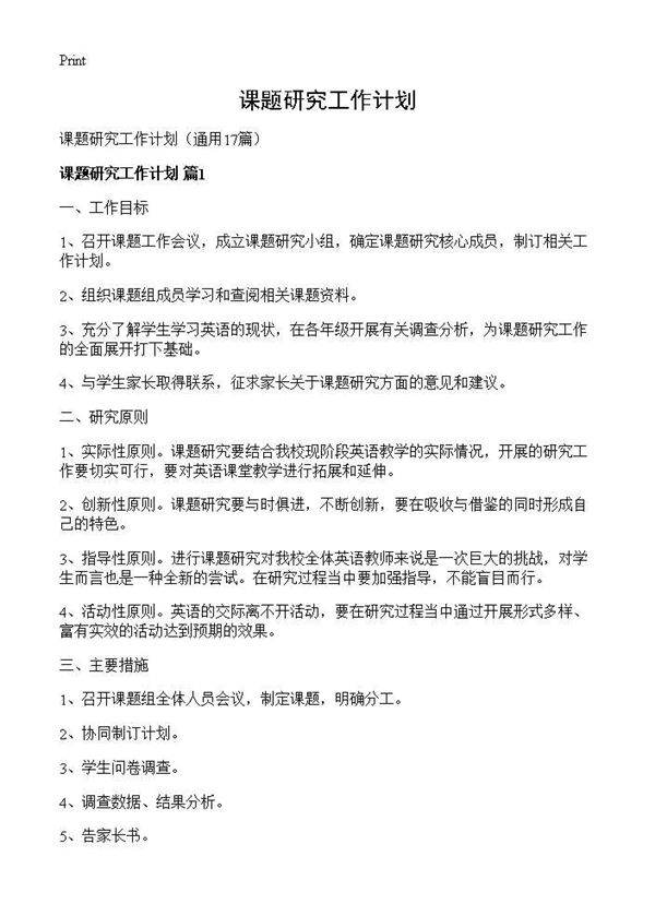 课题研究工作计划17篇