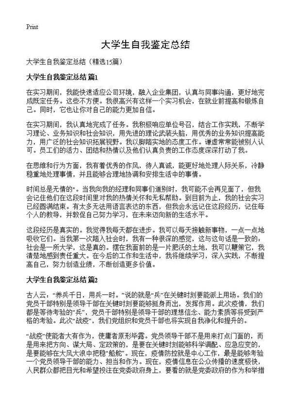 大学生自我鉴定总结15篇