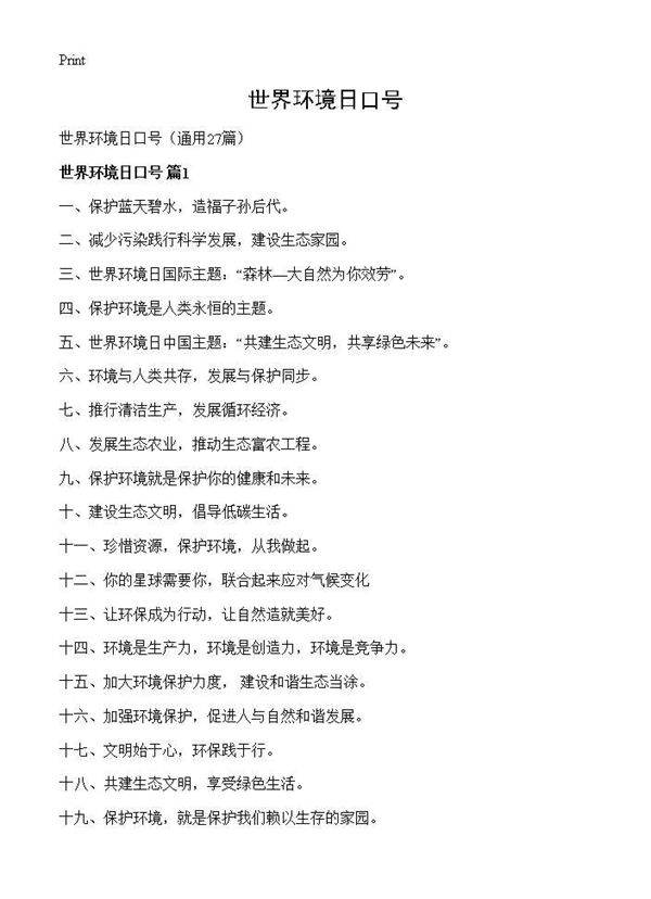 世界环境日口号27篇