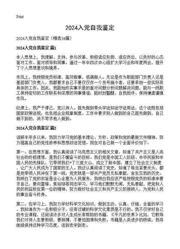 2024入党自我鉴定34篇