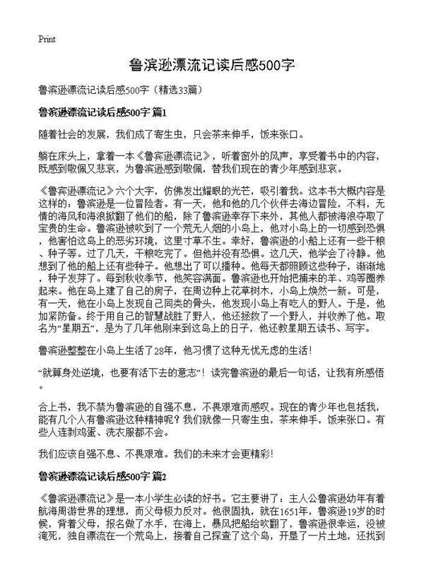 鲁滨逊漂流记读后感500字33篇