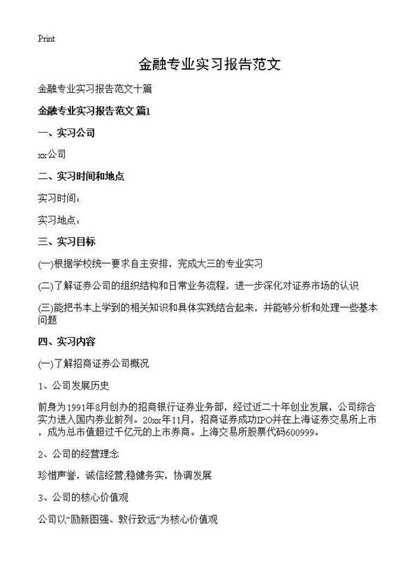 金融专业实习报告范文