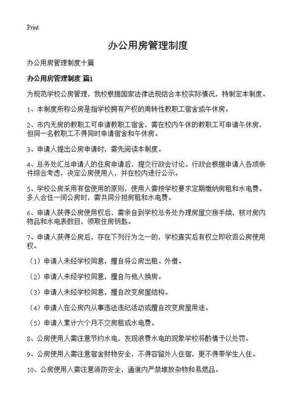 办公用房管理制度