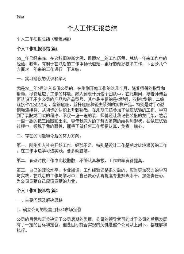 个人工作汇报总结9篇