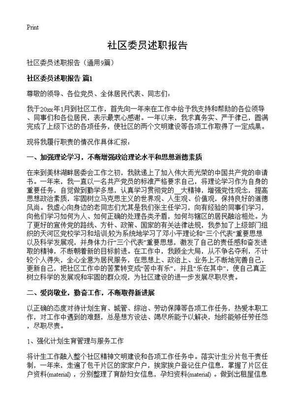社区委员述职报告9篇