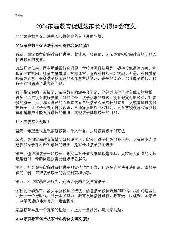 2024家庭教育促进法家长心得体会范文34篇