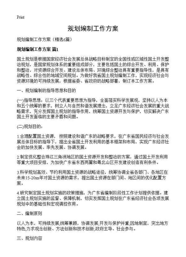 规划编制工作方案6篇