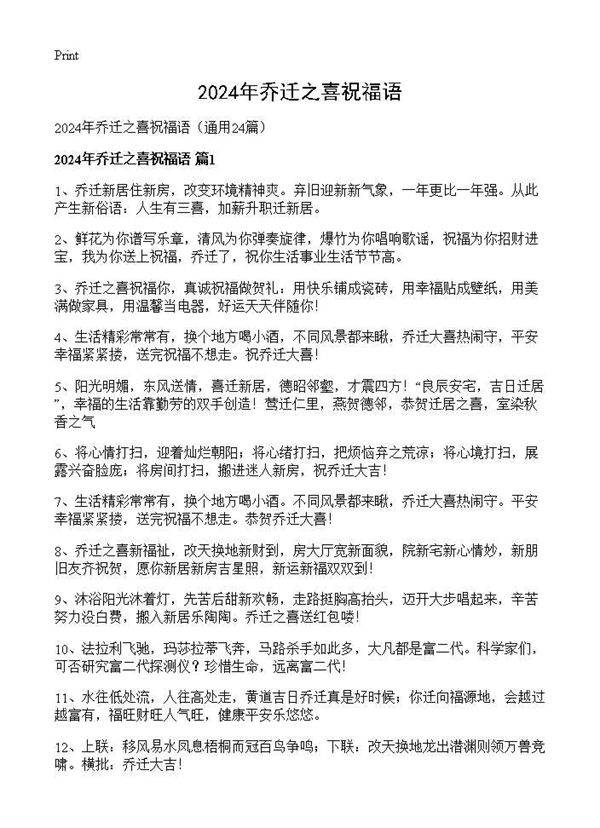 2024年乔迁之喜祝福语24篇