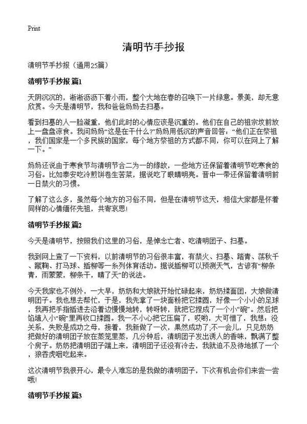 清明节手抄报25篇