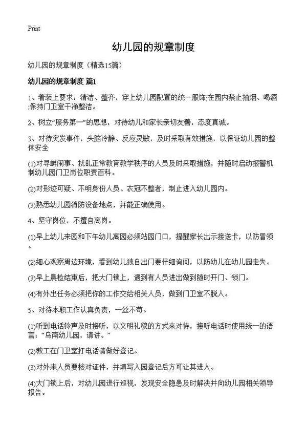 幼儿园的规章制度15篇