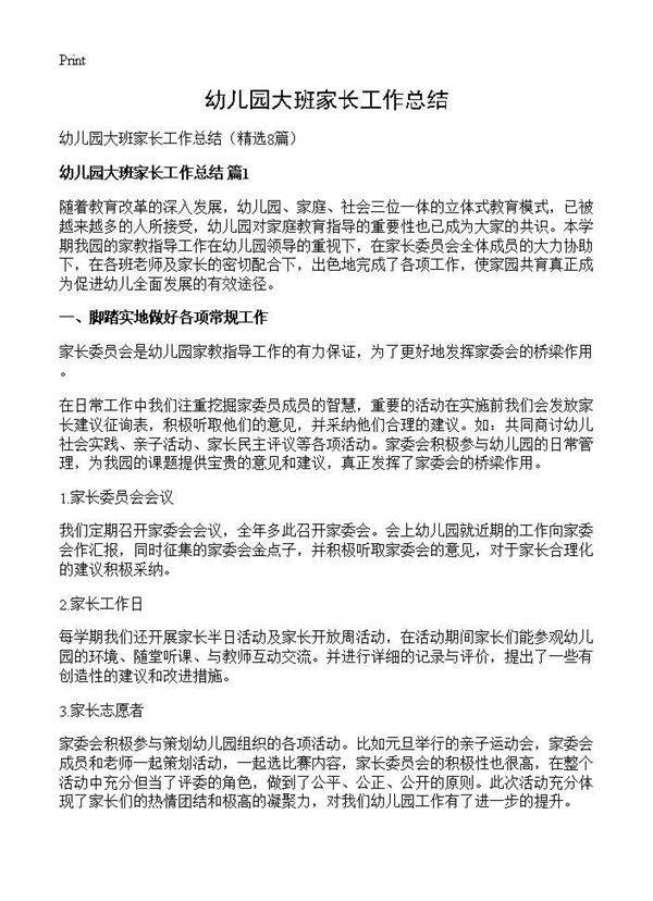 幼儿园大班家长工作总结8篇