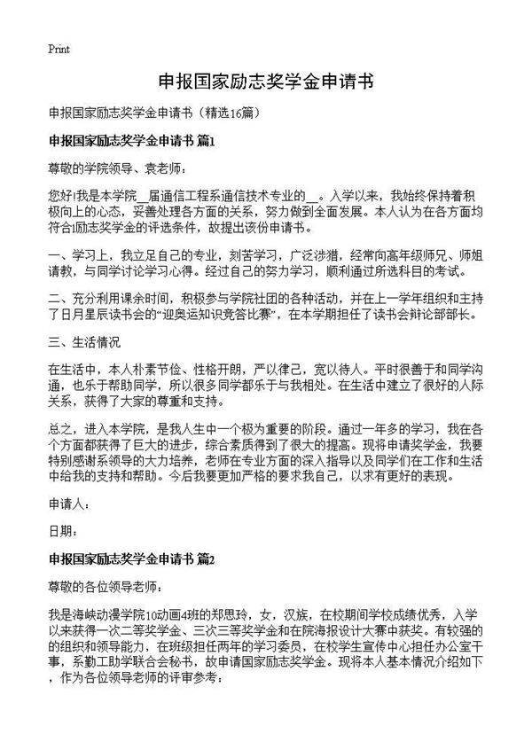 申报国家励志奖学金申请书16篇