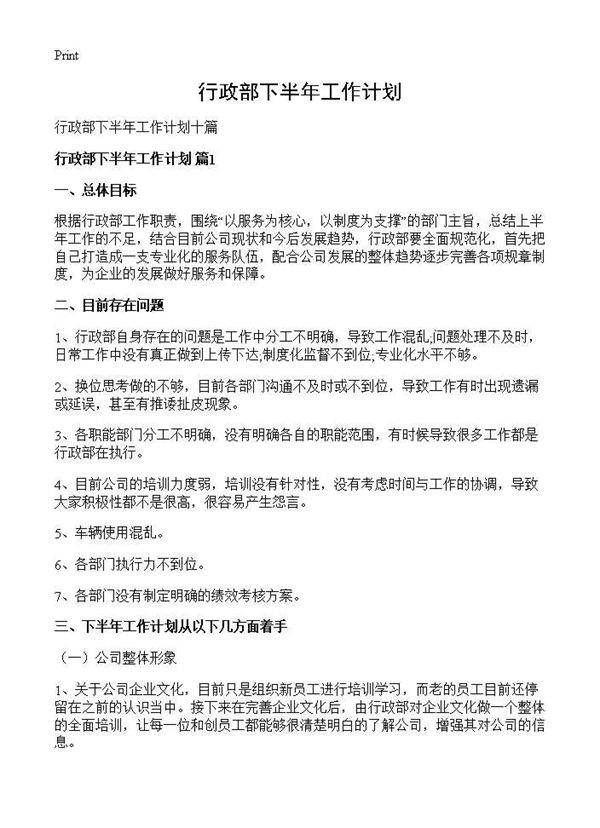 行政部下半年工作计划