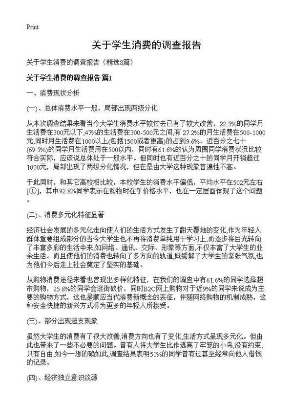 关于学生消费的调查报告8篇
