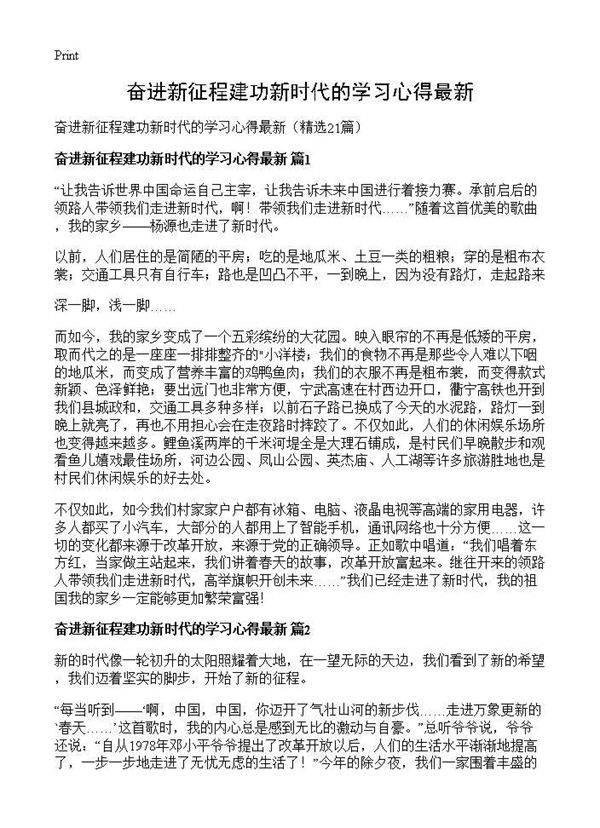 奋进新征程建功新时代的学习心得最新21篇