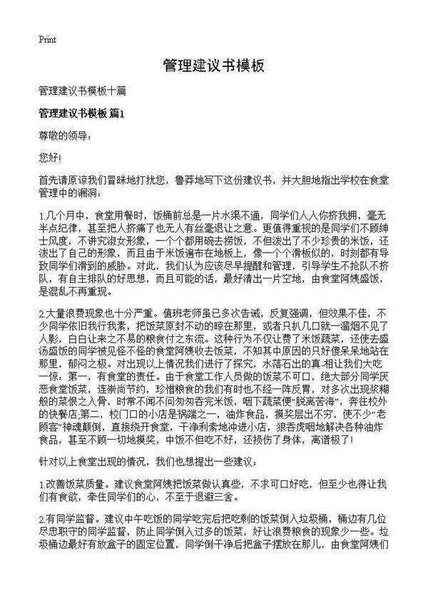 管理建议书模板