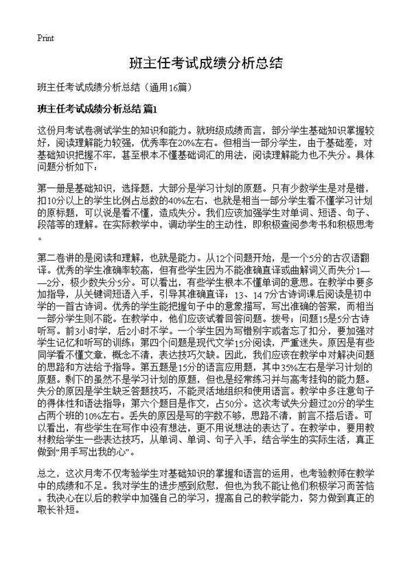 班主任考试成绩分析总结16篇