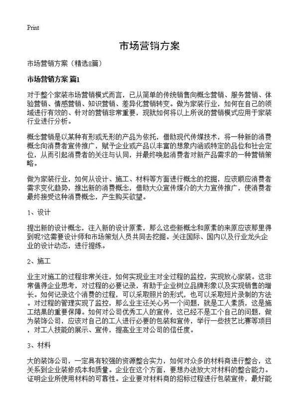 市场营销方案8篇