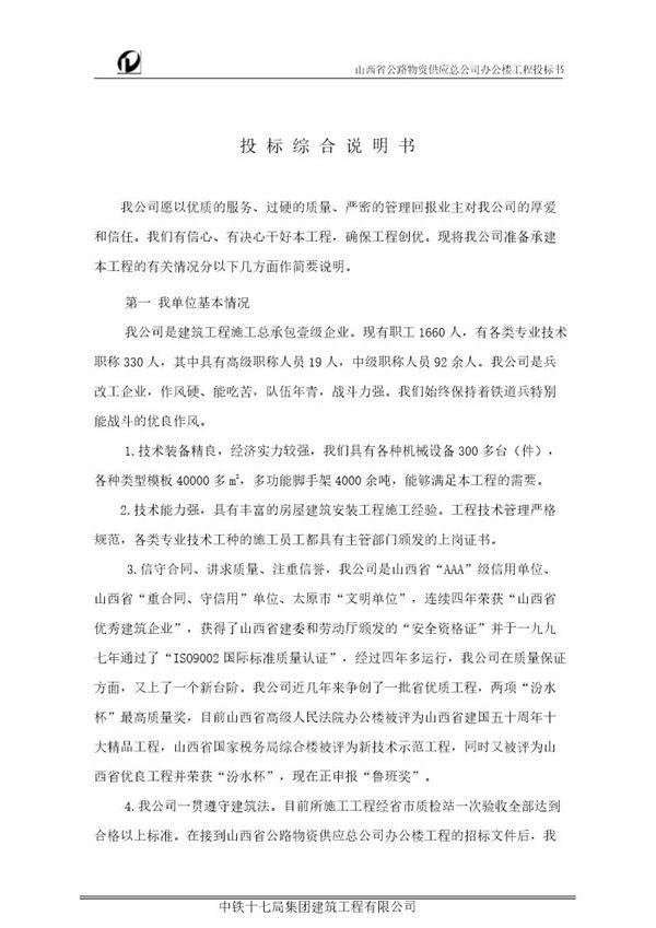 投标综合说明