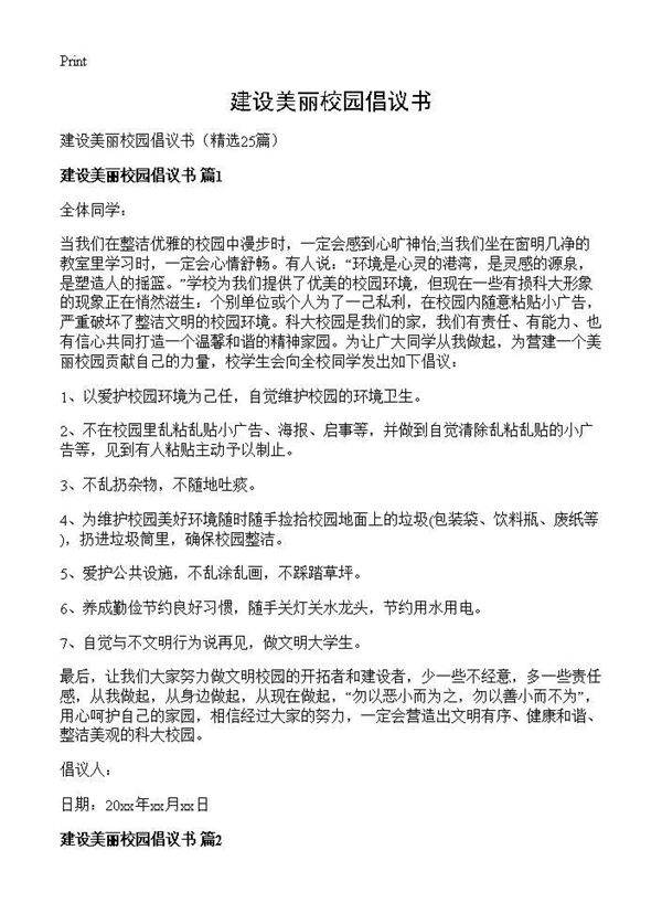 建设美丽校园倡议书25篇