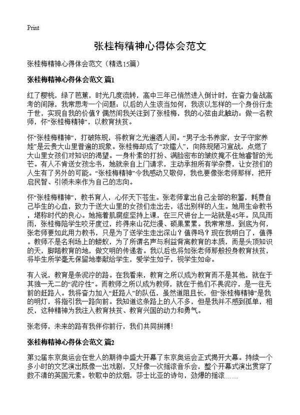 张桂梅精神心得体会范文15篇