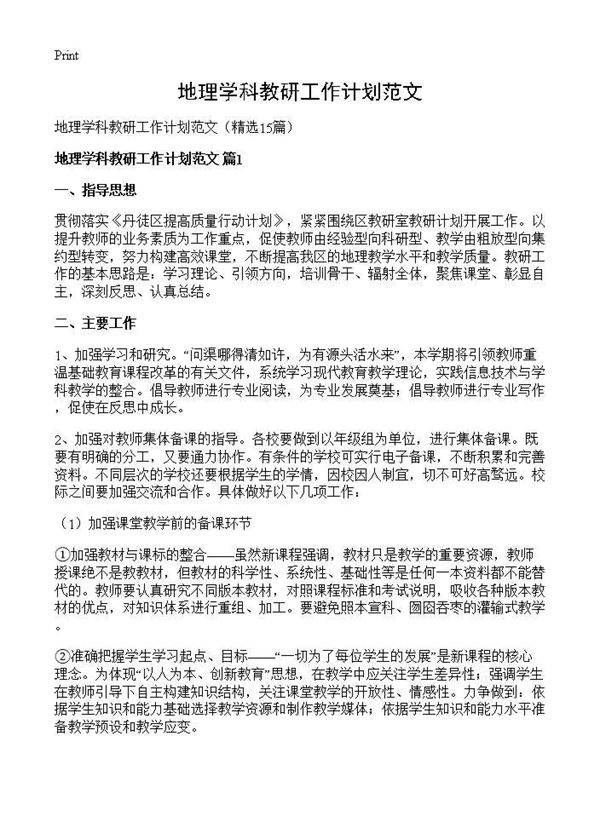 地理学科教研工作计划范文15篇