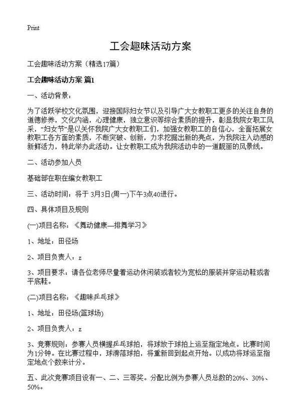 工会趣味活动方案17篇