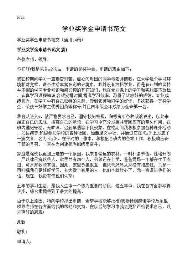 学业奖学金申请书范文14篇