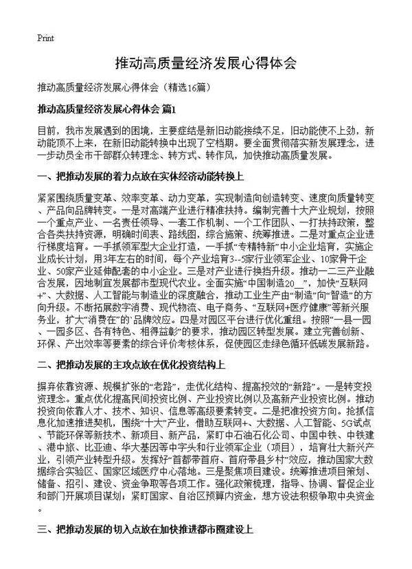 推动高质量经济发展心得体会16篇