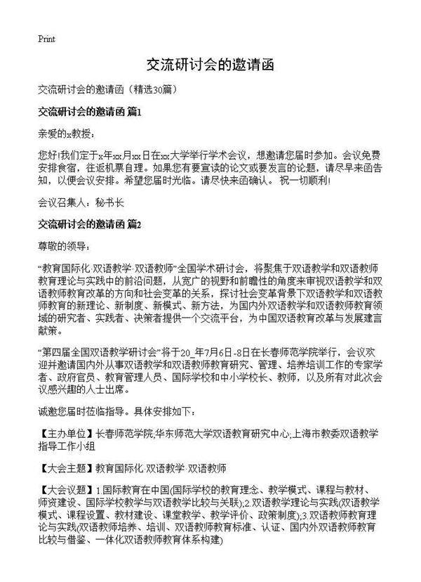 交流研讨会的邀请函30篇