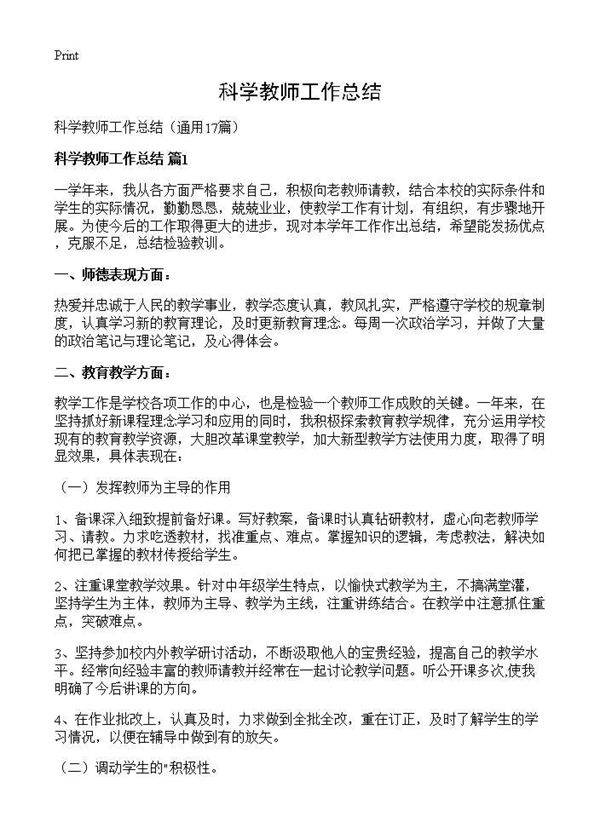 科学教师工作总结17篇