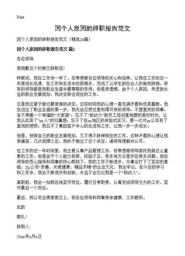 因个人原因的辞职报告范文24篇