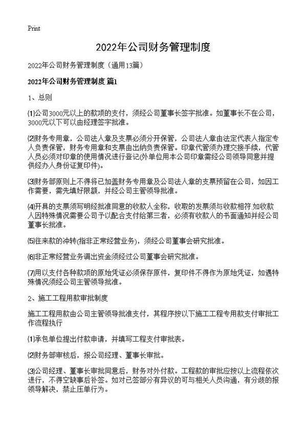 2026年公司财务管理制度13篇