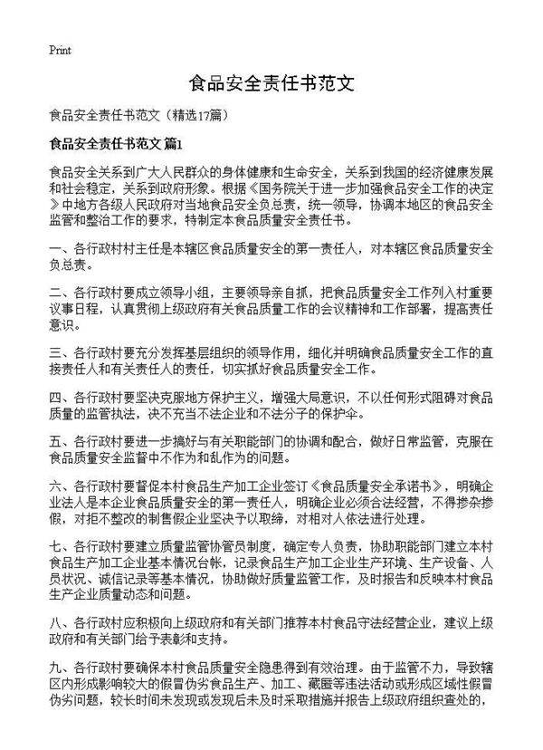 食品安全责任书范文17篇