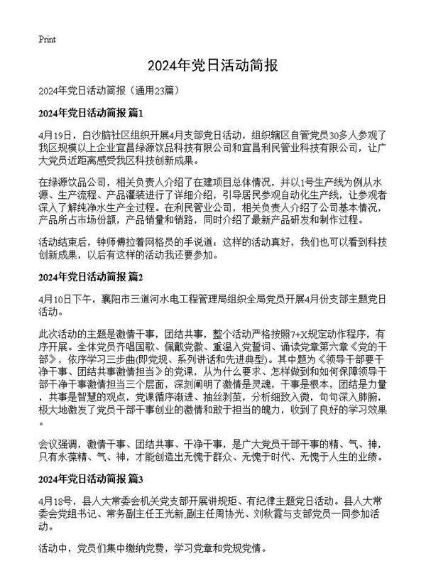 2024年党日活动简报23篇