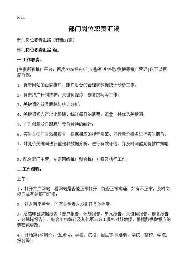 部门岗位职责汇编31篇