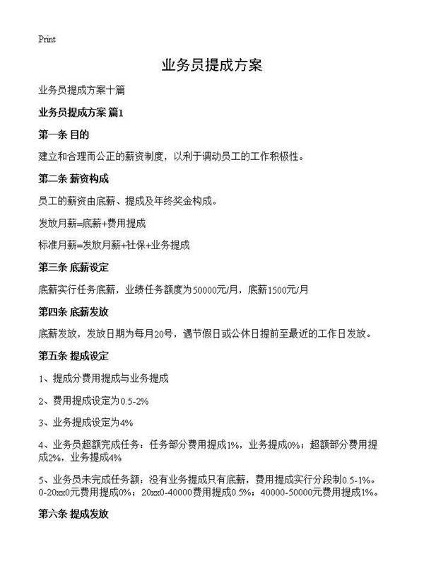 业务员提成方案