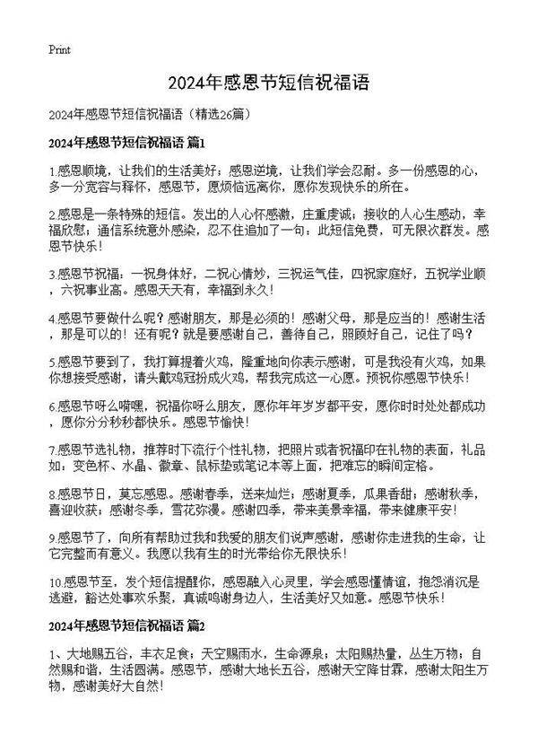 2024年感恩节短信祝福语26篇