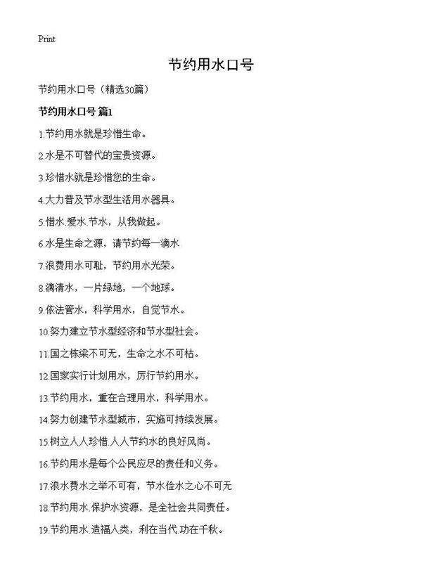 节约用水口号30篇