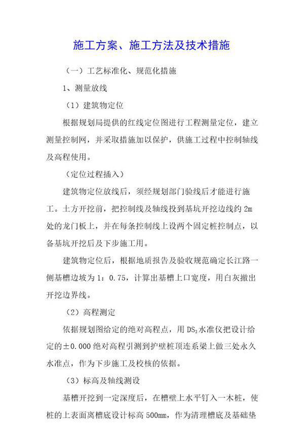 施工方法及技术措施