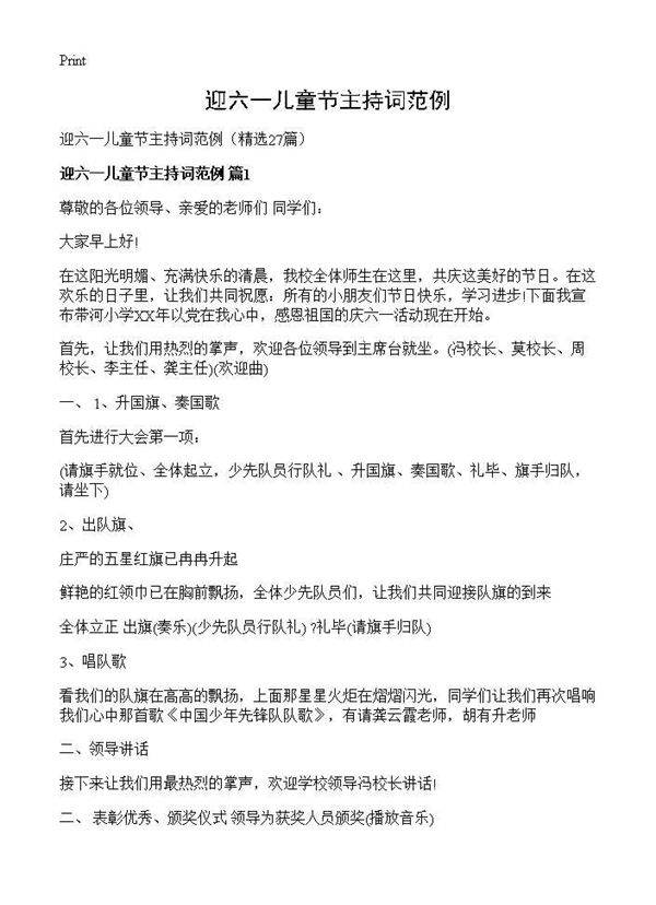 迎六一儿童节主持词范例27篇