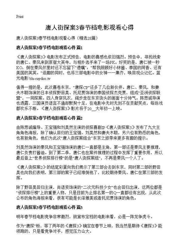 唐人街探案3春节档电影观看心得28篇