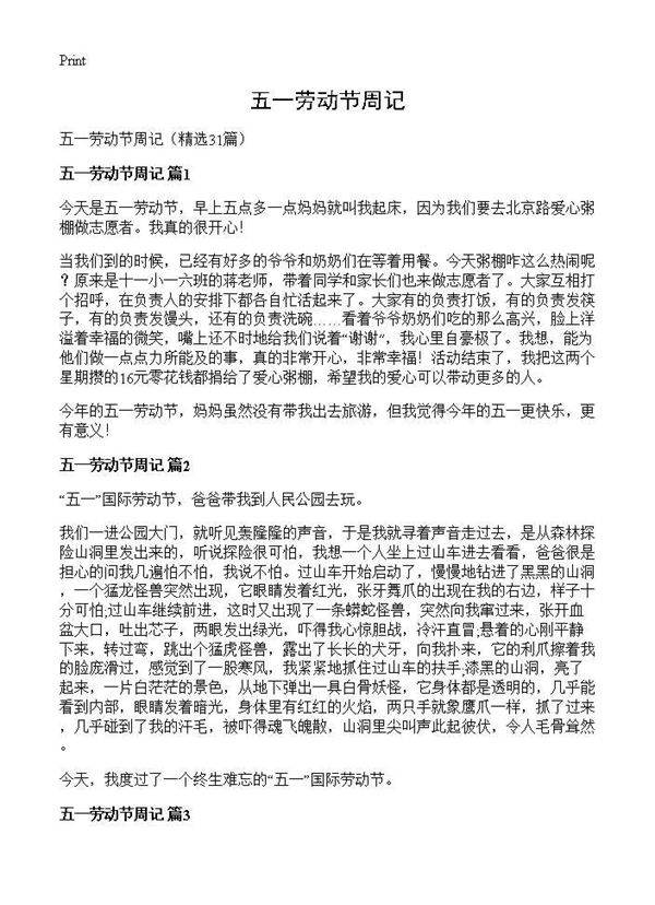 五一劳动节周记31篇