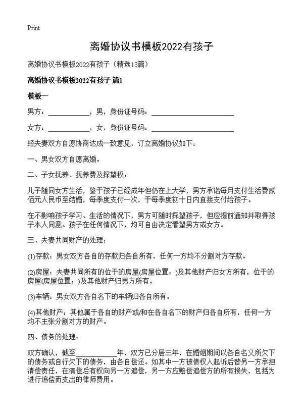 离婚协议书模板2026有孩子13篇